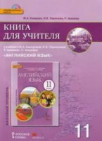 Комарова Английский язык11кл .Книга для учителя+CD ФГОС (РС)