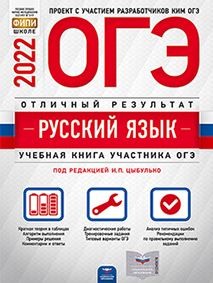 ОГЭ-2022. Русский язык. Отличный результат