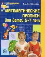 Математические прописи для детей 5-7 лет /  Колесникова Е.В.